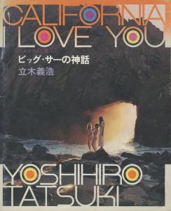 ビッグ・サーの神話／写真：立木義浩　編：山岸章二　表紙デザイン：堀内誠一（CALIFORNIA I LOVE YOU／Photo: Yoshihiro Tatsuki　Edit: Shoji Yamagishi　Cover Design: Seiichi Horiuchi)のサムネール