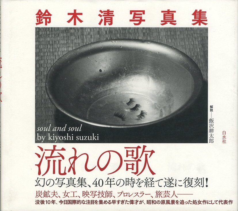鈴木 清 写真集「 デュラスの領土 」1998年刊 カバー付き - 本