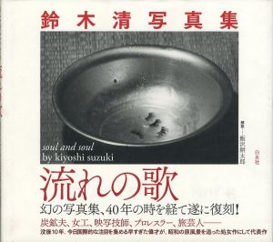 鈴木清写真集　流れの歌　復刻版のサムネール