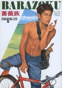薔薇族 第329号　2000年 6月号／編集長：伊藤文學　表紙：甲秀樹　デザイン：宇野亜喜良（THE BARAZOKU  No.329  6/2000／Editor in chief: Bungaku Ito　Cover: Hideki Ko　Design: Akira Uno)のサムネール