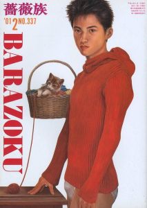 薔薇族 第337号　2001年 2月号／編集長：伊藤文學　表紙：甲秀樹　デザイン：宇野亜喜良（THE BARAZOKU  No.337  2/2001／Editor in chief: Bungaku Ito　Cover: Hideki Ko　Design: Akira Uno)のサムネール
