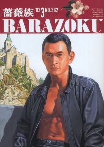 薔薇族 第362号　2003年 3月号／編集長：伊藤文學　表紙：野田哲　デザイン：宇野亜喜良（THE BARAZOKU  No.362  3/2003／Editor in chief: Bungaku Ito　Cover: Tetsu Noda　Design: Akira Uno)のサムネール