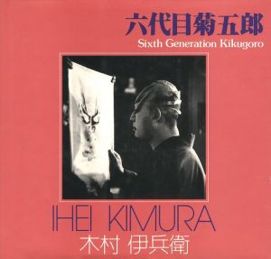 六代目菊五郎／著：木村伊兵衛（Sixth Generation Kikugoro／Author: Ihei Kimura)のサムネール