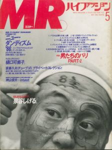 MR.ハイファッション No.22 1986年 5月 【水谷しげる。】 / 編：今井田勲