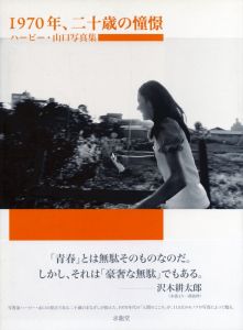 1970年、二十歳の憧憬／写真：ハービー・山口（1970, Longing in 20-year-old／Photo: Herbie Yamaguchi)のサムネール