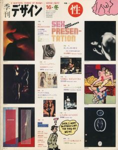 季刊 デザイン　第16号 1977 Winter　特集：性のサムネール