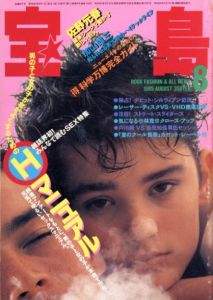 宝島 8 1985 SEX特集 Hマニュアル / 編：関川誠