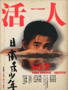 活人 ULTRA No.2  1986/Spring / 編：秋山道男、高岡一弥、後藤繁雄