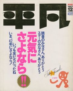 平凡 保存版　1987/12 / デザイン：安川嘉一、他