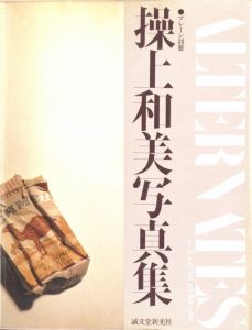 ALTERNATES by KAZUMI KURIGAMI プレーン別冊 操上和美写真集のサムネール