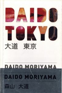 大道　東京／森山大道（DAIDO TOKYO／Daido Moriyama)のサムネール