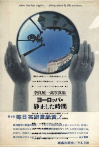 「ヨーロッパ・静止した時間 / 写真：奈良原一高　ブックデザイン：杉浦康平、勝井三雄」画像1