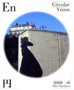 円 En-Circular Vision／著：奈良原一高（En-Circular Vision／Author: Ikko Narahara)のサムネール