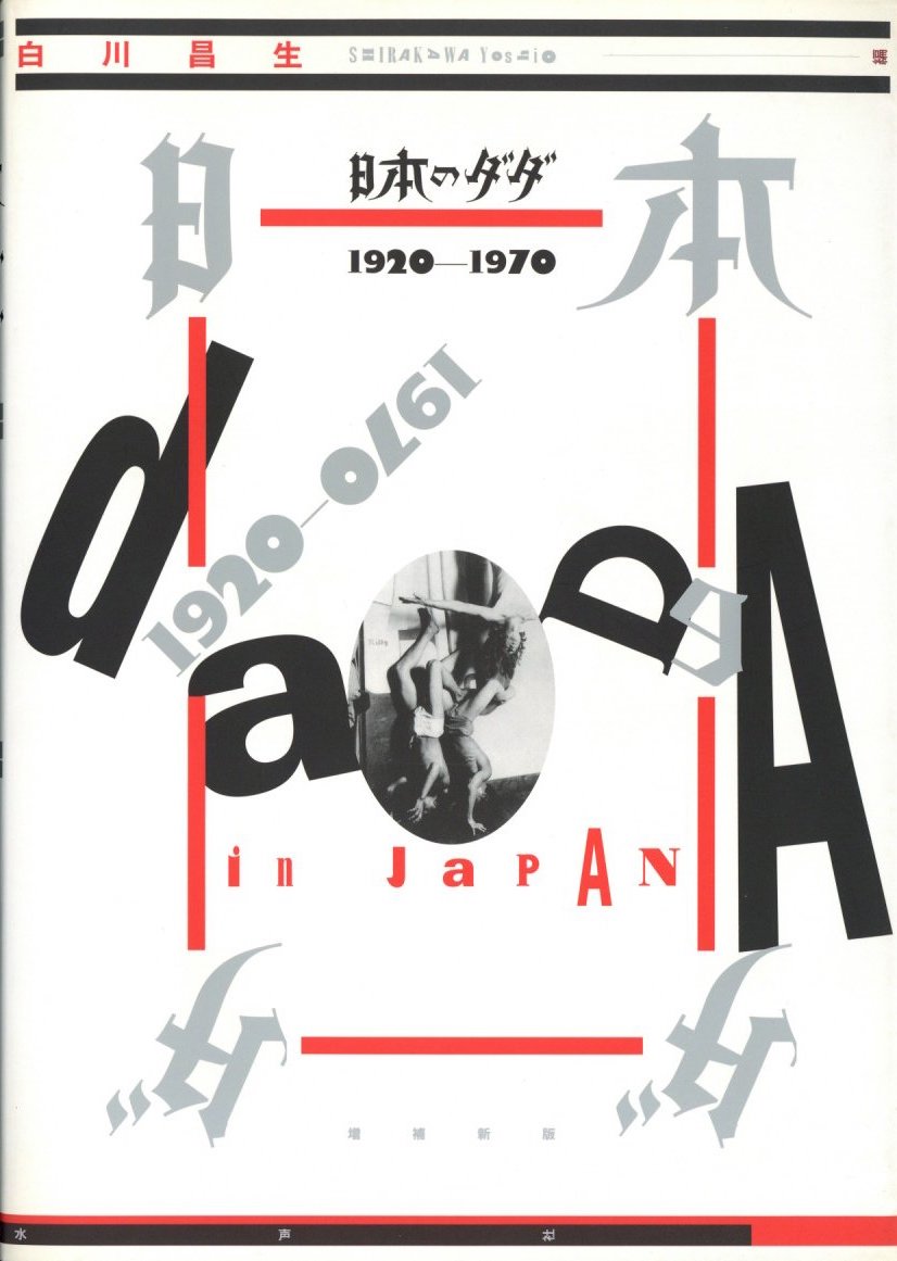 日本のダダ1920-1970 増補新版 / 著：白川昌生 | 小宮山書店 KOMIYAMA 