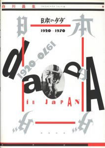 日本のダダ1920-1970 増補新版のサムネール