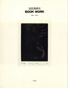 池田満寿夫　BOOK WORK 1947-1977／著：池田満寿夫（Masuo Ikeda BOOK WORK 1947-1977／Author: Masuo Ikeda)のサムネール