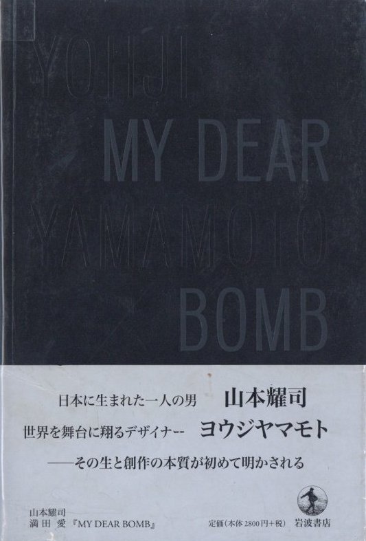 MY DEAR BOMB YOHJI YAMAMOTO / 著：山本耀司
