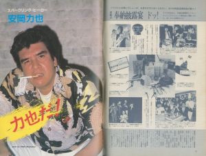 「ビックリハウス　1983年 6月号 / 文： 安岡力也　糸井重里　他」画像1