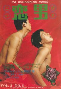 FOR HOMOGENIZED YOUNG　恋男　-こいびと-　Vol.2 No.8のサムネール