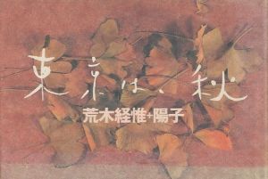 東京は、秋／著：荒木経惟、荒木陽子（Autumn in Tokyo／Author: Nobuyoshi Araki, Yoko Araki)のサムネール