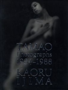 TAMAO PHOTOGRAPHS 1984‐1988／伊島薫（TAMAO PHOTOGRAPHS 1984‐1988／Kaoru Ijima)のサムネール