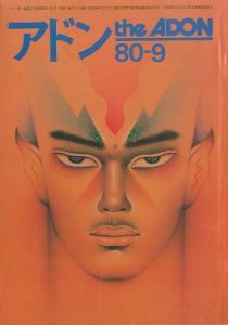アドン 1980年9月号／編：南定四郎（the ADON  September 1980／Edit: Teishiro Minami)のサムネール