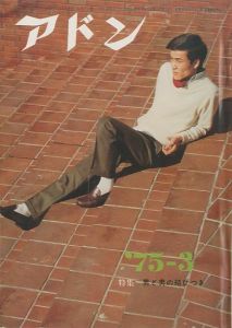 アドン 1975年3月号　特集：男と男の結びつき／編：南定四郎（the ADON  March 1975／Edit: Teishiro Minami)のサムネール