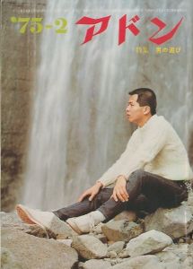 アドン 1975年2月号　特集：男の遊び／編：南定四郎（the ADON  February 1975／Edit: Teishiro Minami)のサムネール