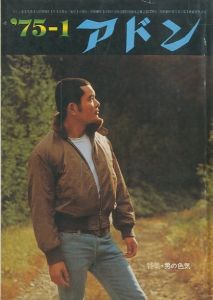 アドン 1975年1月号　特集：男の色気／編：南定四郎（the ADON  January 1975／Edit: Teishiro Minami)のサムネール