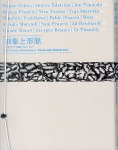 抽象と形態 何処までも顕れないもののサムネール