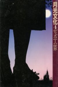 月光文化 4ディズニーの世界／編：南原企画（南原四郎）装丁：木村恒久（Gekko Bunka／Edit: Nanbara Project （Shiro Nanbara) Book Design: Tsunehisa Kimura )のサムネール