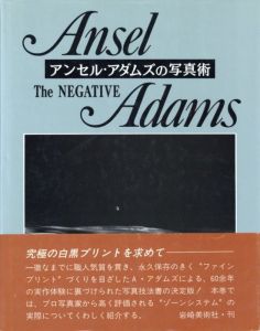 アンセル・アダムスの写真術 ２　ザ・ネガティヴ／アンセル・アダムス（The NEGATIVE／Ansel Adams)のサムネール