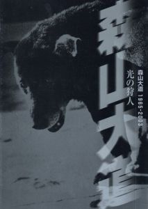 光の狩人 1965-2003／森山大道（Hunter of Light Moriyama Daido 1965-2003／Daido Moriyama)のサムネール