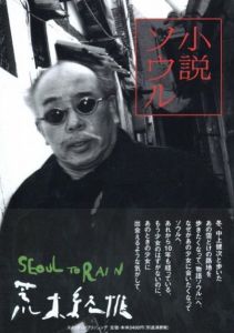 小説ソウル／荒木経惟（Novel Seoul／Nobuyoshi Araki)のサムネール