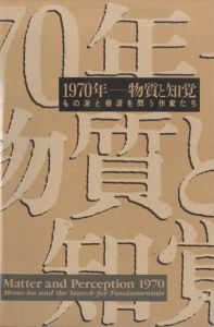 1970年―物質と知覚　もの派と根源を問う作家たちのサムネール