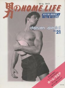 DANSEN special 男のホームライフ No.21 / 編： 志村敏