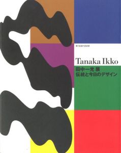 田中一光（Ikko Tanaka） | 小宮山書店 KOMIYAMA TOKYO | 神保町 古書