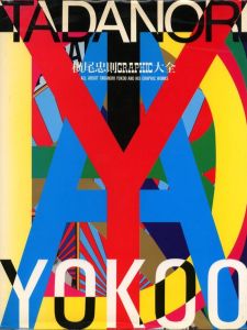 横尾忠則GRAPHIC大全／著：横尾忠則（ALL ABOUT TADANORI YOKOO AND HIS GRAPHIC WORKS／Author: Tadanori Yoko)のサムネール
