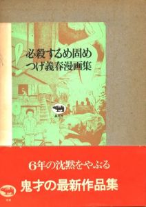 必殺するめ固め／著：つげ義春（Hissatsu Surume Gatame／Author: Yoshiharu Tsuge)のサムネール