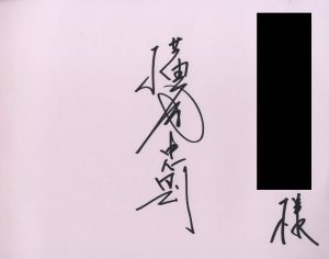 「東京Y字路 / 横尾忠則」画像1