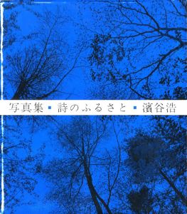 詩のふるさと／著：濱谷浩　装丁：菅野梅三郎（The Homeland of Poetry／Author: Hiroshi Hamaya　Design: Umesaburo Kanno)のサムネール