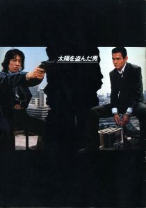 「太陽を盗んだ男　映画パンフレット / 主演：沢田研二」画像1