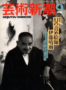 芸術新潮 1995年 4月号 特集：幻の責め絵師　伊藤晴雨のサムネール