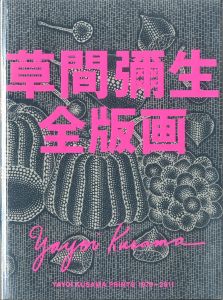 草間彌生全版画 1979-2011／草間彌生（Yayoi Kusama Complete Prints 1979-2011／Yayoi Kusama)のサムネール