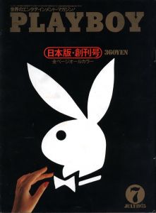 プレイボーイ　1975年7月号　日本版・創刊号〜1977年2月号　全20冊揃 ＋ 2009年1月号　日本版・終刊号のサムネール