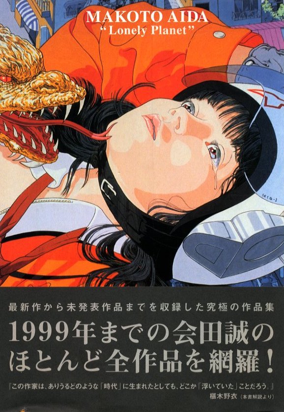 孤独な惑星 / 会田誠 | 小宮山書店 KOMIYAMA TOKYO | 神保町 古書