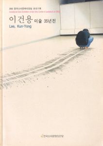Lee, Kun-Yong: Invitational Solo Exhibition of Sori Arts Center of Jeollabuk-do 2002のサムネール