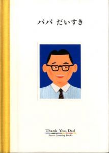 パパだいすき／絵：山本タカト（Thank You, Dad／Illustration: Takato Yamamoto)のサムネール
