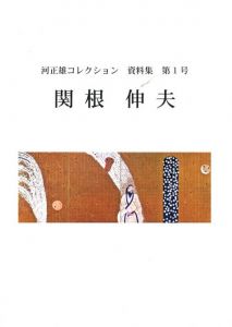 河正雄コレクション　資料集　第一号　関根伸夫 / 編集：菊地正志