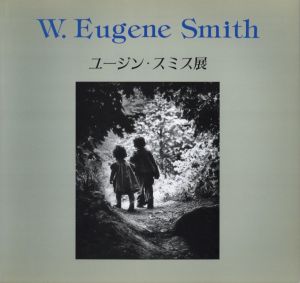 真実と人間愛 －ユージン・スミス展－ スミスの遺志を受け継ぐ１２人の写真家とともに／W.ユージン・スミス（W.Eugene Smith Exhibition -The Legacy of Eugene Smith／W. Eugene Smith)のサムネール